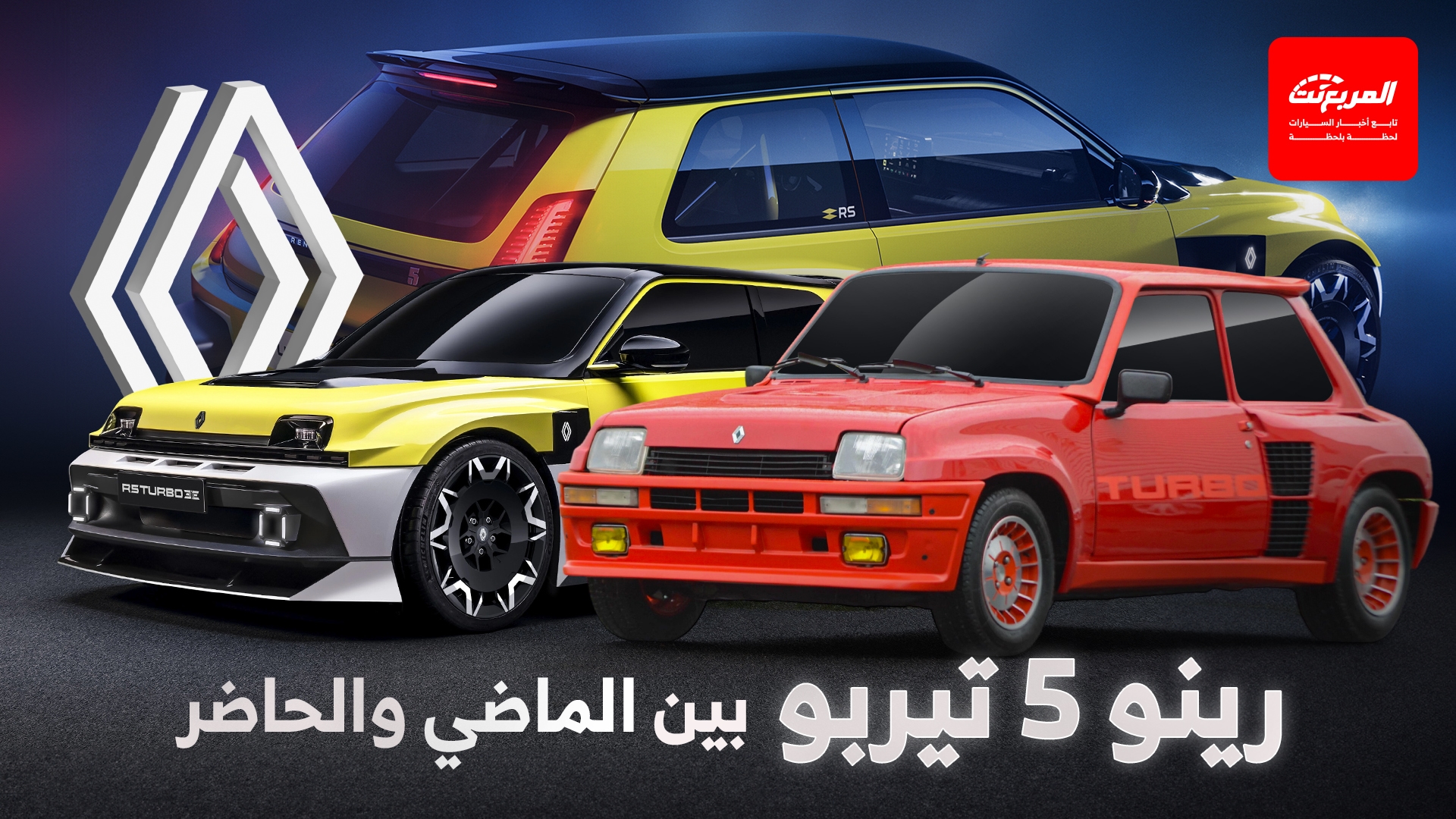 حكاية رينو 5 تيربو الهاتشباك.. من جنون الثمانينات إلى شرارة المستقبل