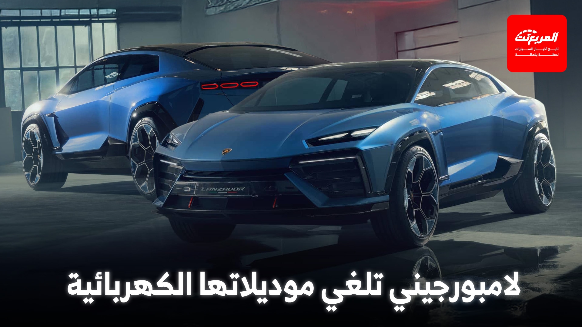 انهيار خطط لامبورجيني الكهربائية بعد تراجع الطلب العالمي