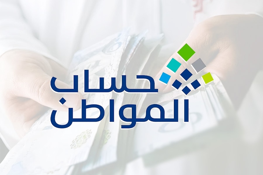 حساب المواطن يوضح الحدود المالية التي تحدد أهليتك للدعم
