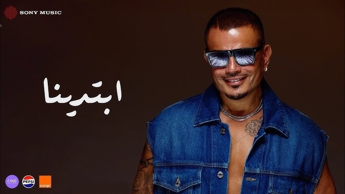 "ابتدينا".. عمرو دياب يُفاجئ جمهوره بصوت مختلف