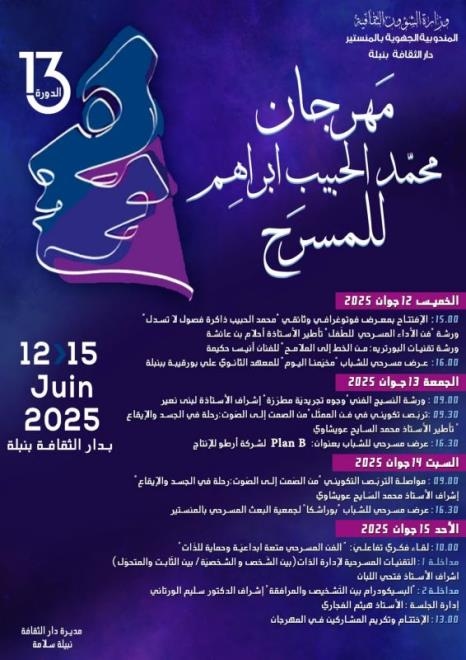 المنستير: عروض متنوعة في الدورة 13 لمهرجان محمد الحبيب ابراهيم للمسرح ببنبلة من 12 إلى 15 جوان