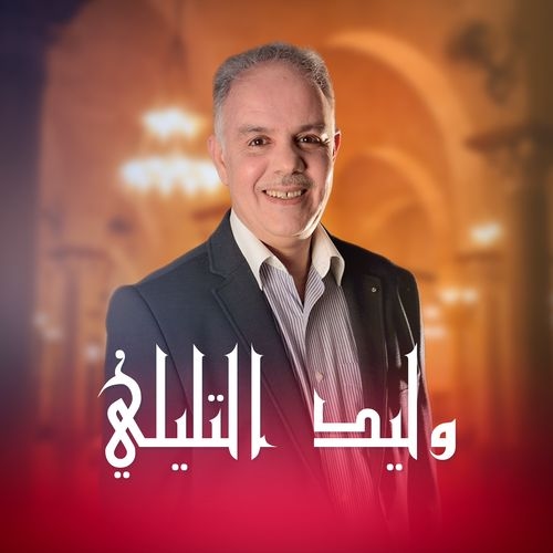 الإذاعة التونسيّة تنعى الإعلامي وليد التليلي