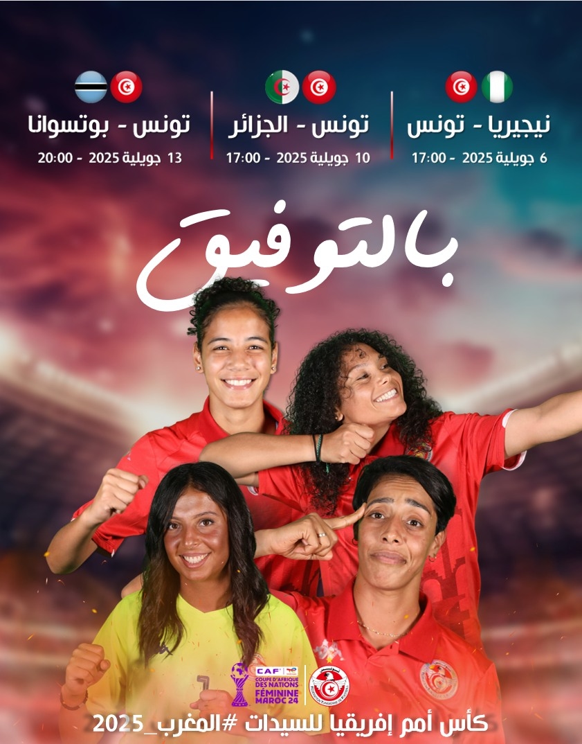 كاس امم افريقيا للسيدات: المنتخب التونسي ينهزم امام نظيره النيجيري صفر-3