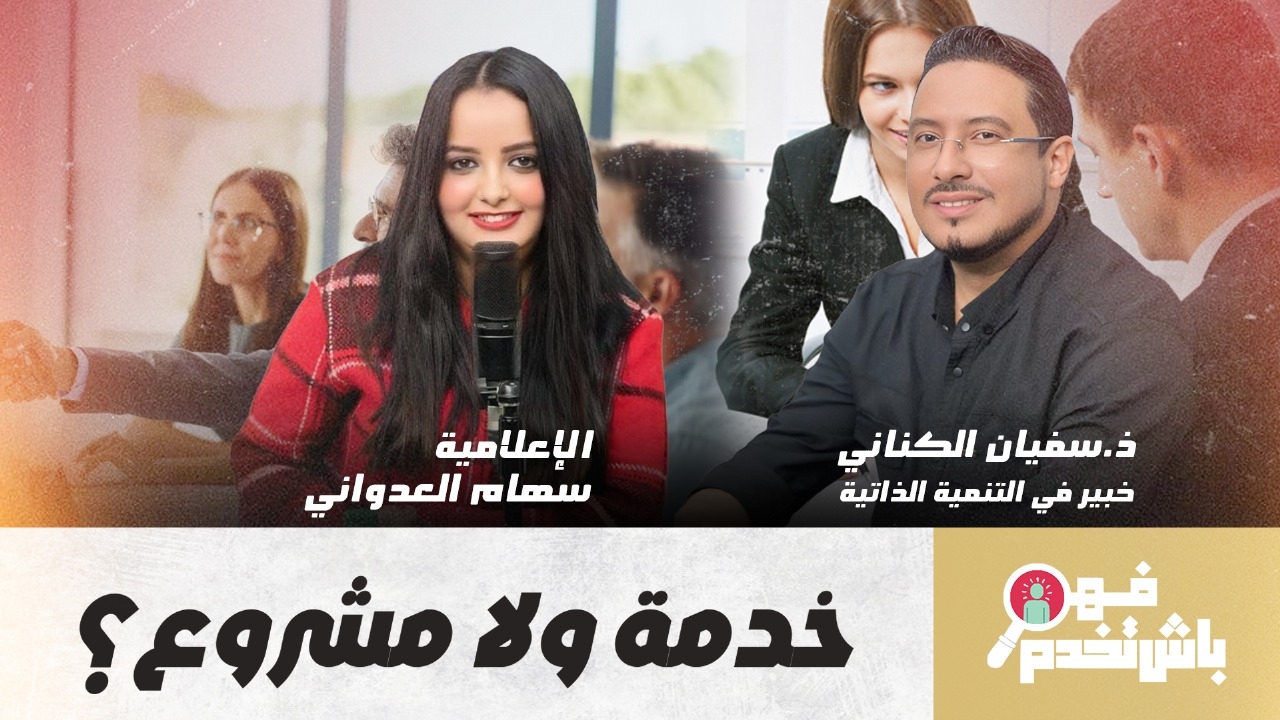 فهم باش تخدم.. الوظيفة ولا المشروع؟ صراع داخلي عند كل شاب(فيديو)
