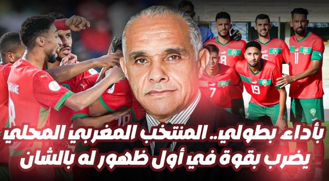 الرياضة مع عزيز داودة.. بأداء بطولي.. المنتخب المغربي المحلي يضرب بقوة في أول ظهور له بالشان (فيديو)
