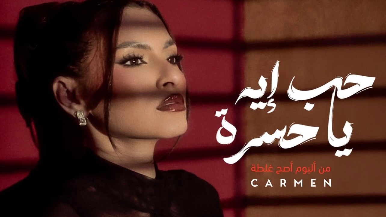 بعد موازين كارمن سليمان تطلق جديدها الفني بإيقاع مغربي