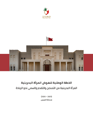SCW launches National Plan for the Advancement of Bahraini Women 2025–2026