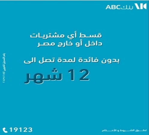 قسّط مشترياتك داخل أو خارج مصر حتى 12 شهراً بدون فوائد مع بطاقات بنك ABC الائتمانية
