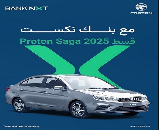 بنك نكست يعلن عن عرض مميز على تمويل السيارة بروتون ساجا موديل 2025