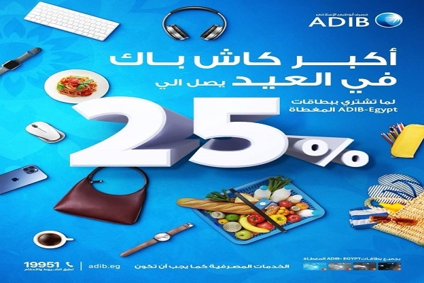 مصرف أبوظبي الإسلامي يتيح كاش باك يصل إلى 25% على المشتريات داخل مصر