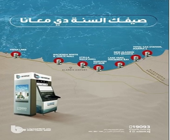 بنك قناة السويس يعلن تدشين ماكينات ATM جديدة في الساحل الشمالي