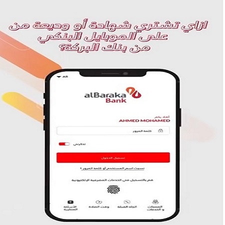 إزاي تشتري شهادة أو وديعة من خلال تطبيق الموبايل البنكي لـ بنك البركة؟ «فيديو»