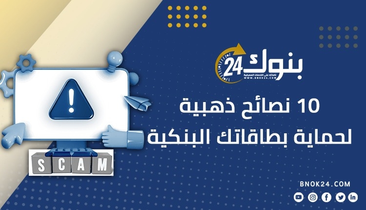 10 نصائح ذهبية لحماية بطاقاتك البنكية «إنفوجرافيك»
