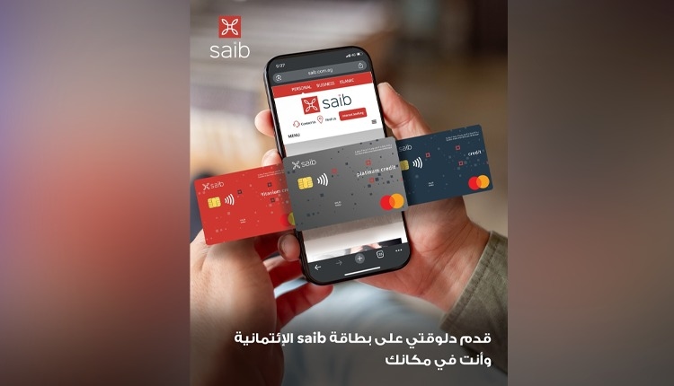 بنك saib يتيح التقديم على البطاقات الائتمانية بكل سهولة عبر موقعه الإلكتروني