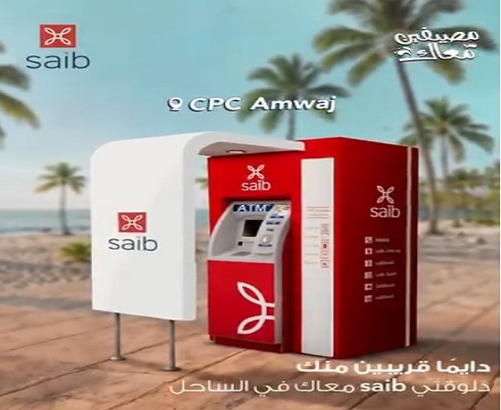 بنك saib يعلن عن أماكن ماكينات الصراف الآلي ATM التابعة له في الساحل