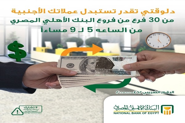 البنك الأهلي المصري يتيح خدمة تحويل العملات الأجنبية في 30 فرعًا من فروعه