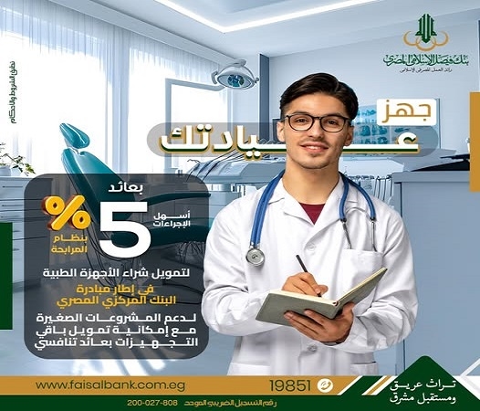 بعائد 5%.. تفاصيل ومزايا تمويل تجهيز العيادات الطبية من بنك فيصل بالقسط على 5 سنوات