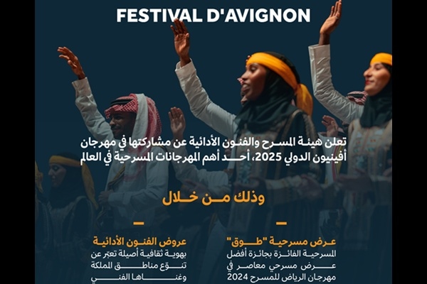 Saudi Theatre and Performing Arts Commission to participate in Avignon Festival