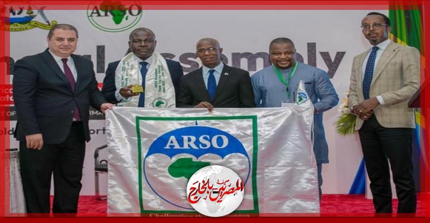 مصر تفوز بعضوية مجلس الإدارة ولجنة إدارة المواصفات بالمنظمة الأفريقية للتقييس ARSO