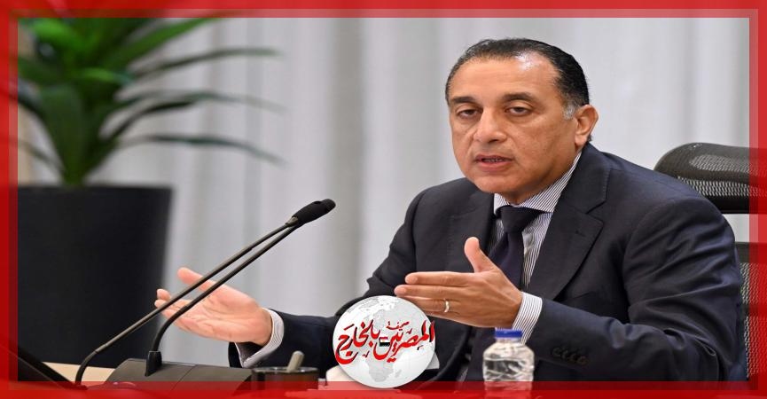 مدبولي: الدولة حرصت على مقابلة 3 شركات عالمية للاستثمار في مصر