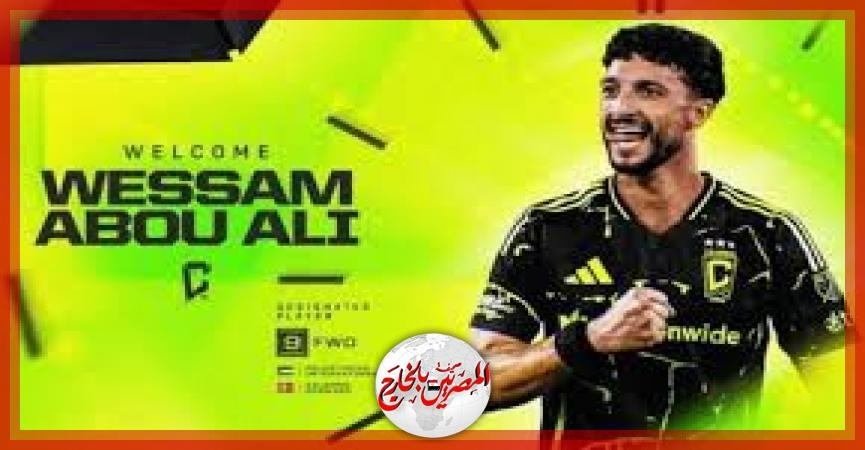 الأهلي يعلن انتقال وسام أبو علي إلى كولومبوس كرو الأمريكي