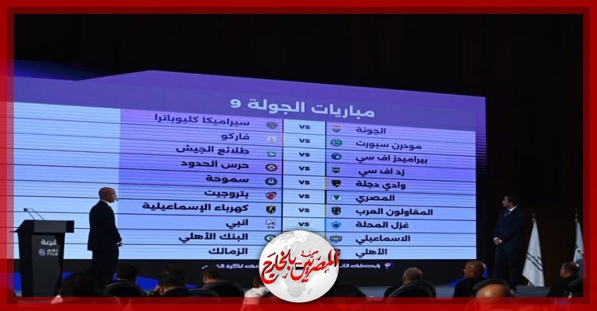 قرعة الدوري الممتاز.. الأهلي يواجه الزمالك بالجولة التاسعة على ملعب استاد القاهرة