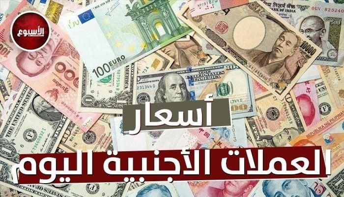 أسعار العملات العربية والأجنبية اليوم الإثنين 30 يونيو 2025 في البنوك المصرية