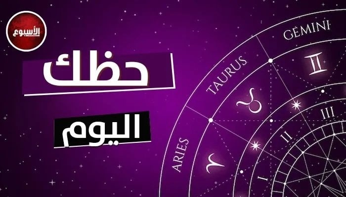 توقعات الأبراج حظك اليوم السبت 28 يونيو 2025.. مهنيا وعاطفيا