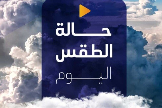 الأرصاد تكشف حالة الطقس اليوم الجمعة 4 يوليو 2025