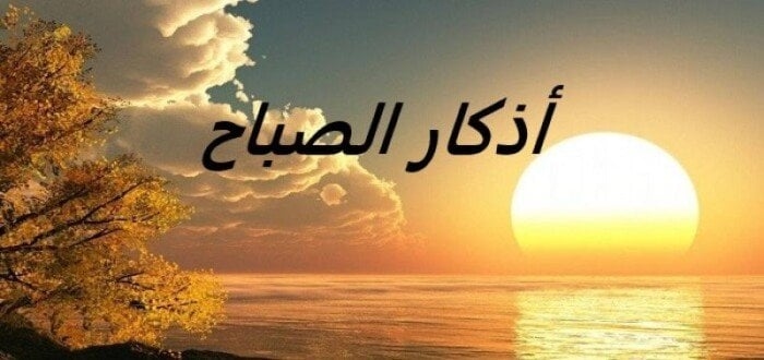 «يا حي يا قيومُ برحمتك أستغيثُ».. أذكار الصباح اليوم الأحد 29 يونيو 2025