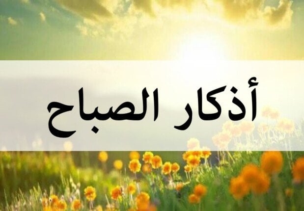 أذكار الصباح اليوم الثلاثاء 15 يوليو 2025