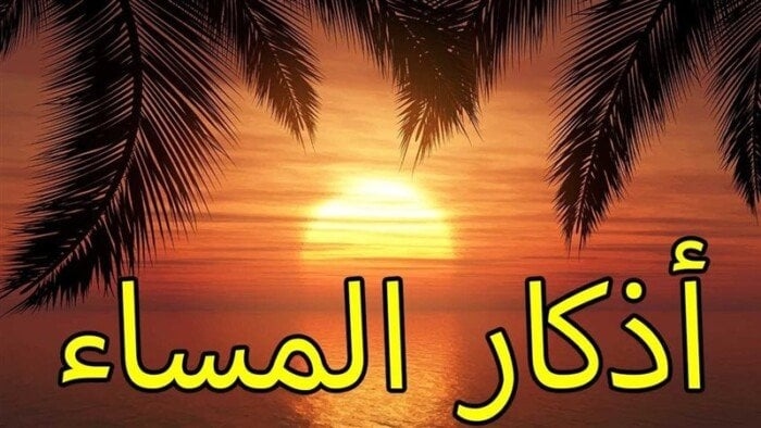 أذكار المساء اليوم الأحد 6 يوليو 2025
