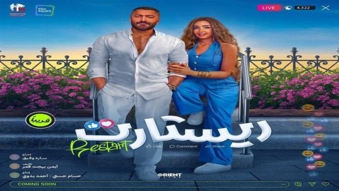 «ريستارت» يحافظ على المركز الثاني بإيرادات أفلام عيد الأضحى بهذا الرقم