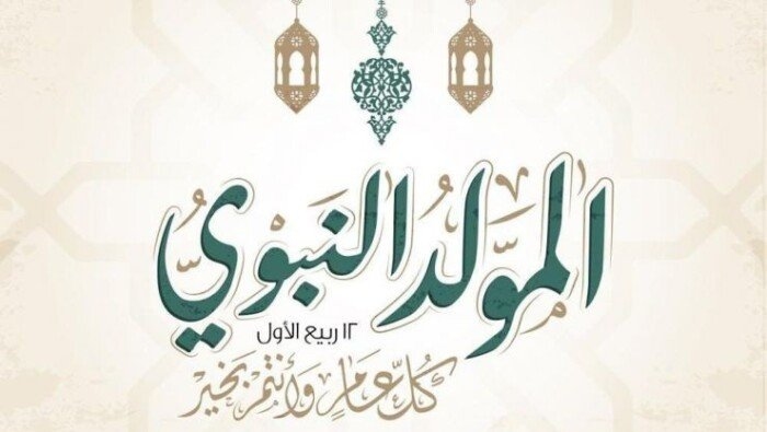 موعد إجازة المولد النبوي 2025 للموظفين.. كم يومًا إجازة؟