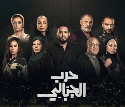 موعد وقنوات عرض مسلسل حرب الجبالي الحلقة 37