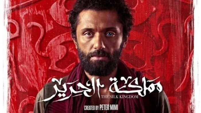 مواعيد عرض مسلسل مملكة الحرير لـ كريم محمود عبد العزيز والقنوات الناقلة