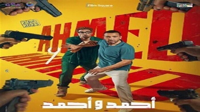 «أحمد وأحمد» يحقق مفاجأة في إيرادات الأفلام بأول أيام عرضه