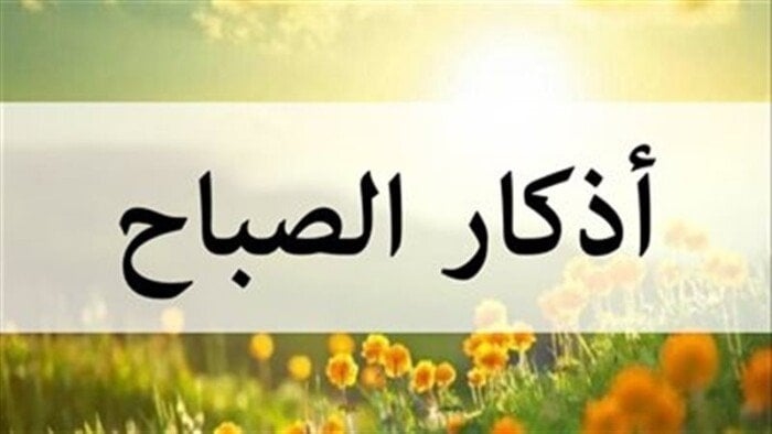 حصن من كل شر.. أذكار الصباح اليوم الجمعة 4 يوليو 2025