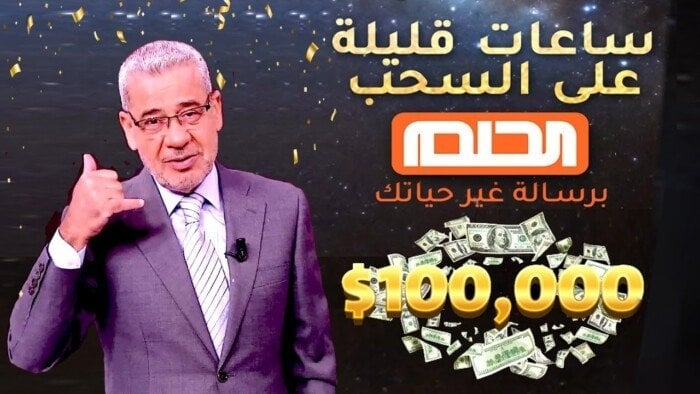 «قربت تبقى مليونير».. كيفية الاشتراك مجانا في مسابقة الحلم 2025 وطريقة التسجيل