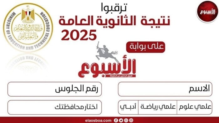 بالرابط.. خطوات الاستعلام عن نتيجة الثانوية العامة 2025