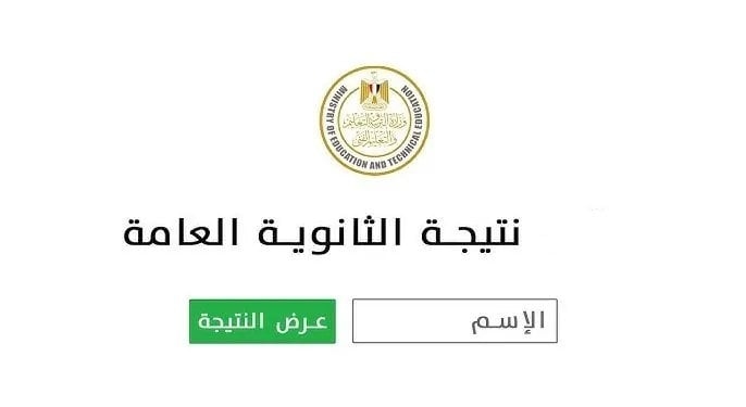 رابط الاستعلام عن نتيجة الثانوية العامة 2025 فور ظهورها والخطوات الكاملة