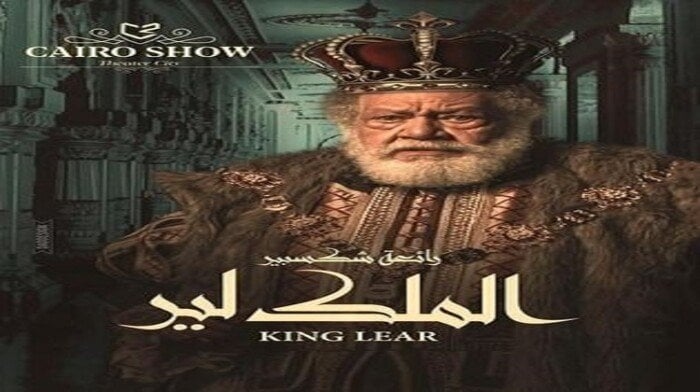 أسعار تذاكر وموعد عرض مسرحية «الملك لير» لـ يحيى الفخراني