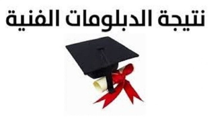 نتيجة الدبلومات الفنية 2025 لجميع التخصصات.. رابط رسمي للاستعلام