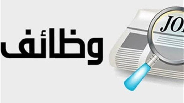 اليوم آخر موعد للتقديم.. «العمل» توفر وظائف براتب شهري 40 ألف جنيه