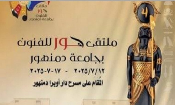 غدًا.. جامعة دمنهور تحتضن معرضًا للكتاب ضمن فعاليات ملتقى «حور للفنون»