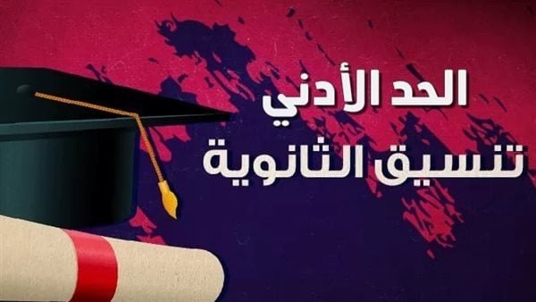 تنسيق الثانوية العامة 2025.. الحد الأدنى لدرجات القبول في الصف الأول الثانوي