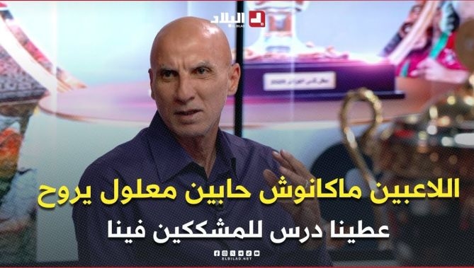 فيديو - حاج عدلان .." الاعبين عطاو درس للي شكو فيهم .. اللاعبين ماكانوش حابين معلول يروح " : البلاد