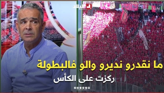 فيديو - لاسات .. " الـ USMA فريق ما يترفضش.. ركّزنا على الكأس لأنوت ما نقدرو نديرو والو فالبطولة" : البلاد