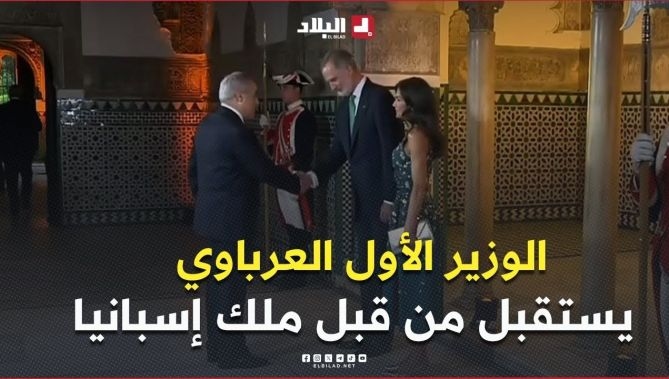 فيديو - الوزير الأول العرباوي يستقبل من قبل ملك إسبانيا  فيليب السادس : البلاد