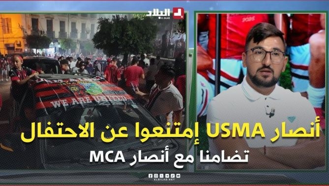 فيديو - وليد رايسي .. " أنصار إتحاد العاصمة إمتنعوا عن الاحتفال بالتتويج احترامًا لضحايا مولودية الجزائر" : البلاد